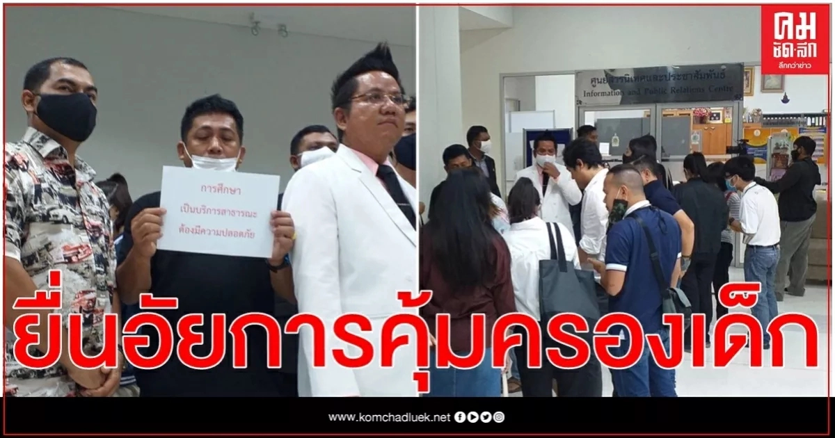 ผู้ปกครองสารสาสน์วิเทศ ราชพฤกษ์ ยื่นหนังสืออัยการสูงสุด คุ้มครองเด็ก