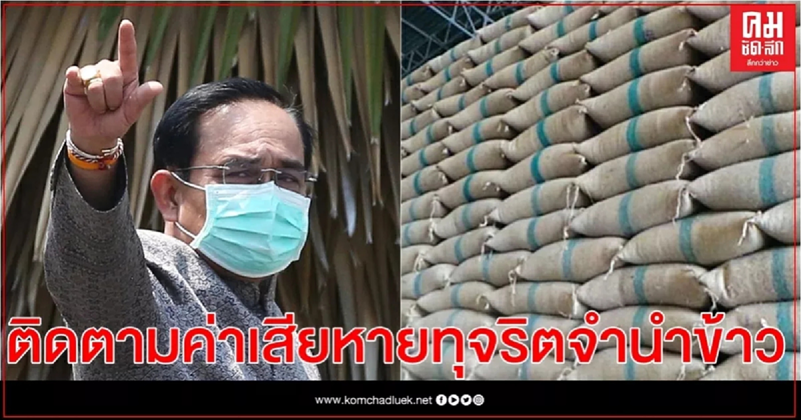 นายกฯยันรัฐบาลไม่ได้ทอดทิ้งติดตามค่าเสียหายทุจริตจำนำข้าว 