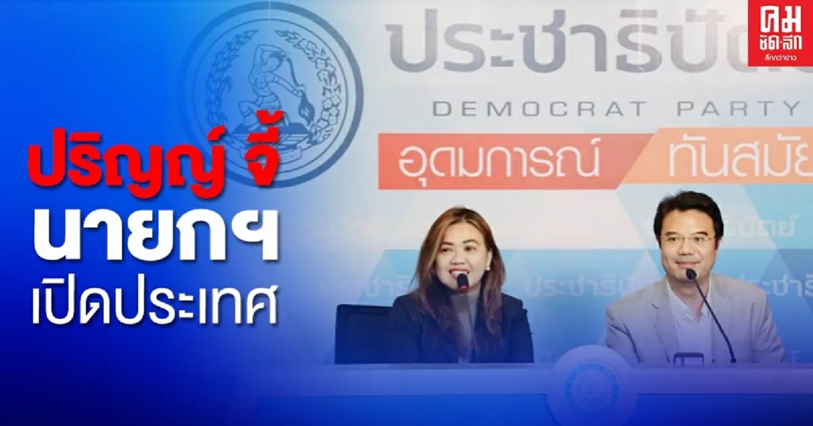 รองหัวหน้าพรรคปชป.จี้นายกฯกล้าตัดสินใจเปิดประเทศ