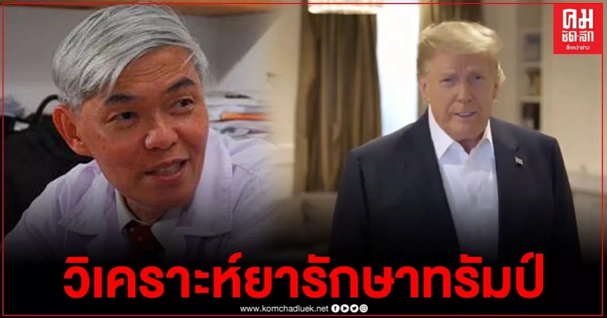 "หมอยง"วิเคราะห์ตัวยาที่ใช้ในการรักษาโควิด "ทรัมป์" หากผ่านพ้นไป 5 วัน จะเป็นอย่างไร "หมอยง"วิเคราะห์ตัวยาที่ใช้ในการรักษาโควิด "ทรัมป์" หากผ่านพ้นไป 5 วัน จะเป็นอย่างไร