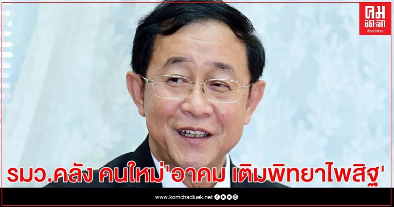 พระบรมราชโองการโปรดเกล้าฯ ให้ "อาคม เติมพิทยาไพสิฐ" เป็นรัฐมนตรีว่าการกระทรวงการคลัง คนใหม่