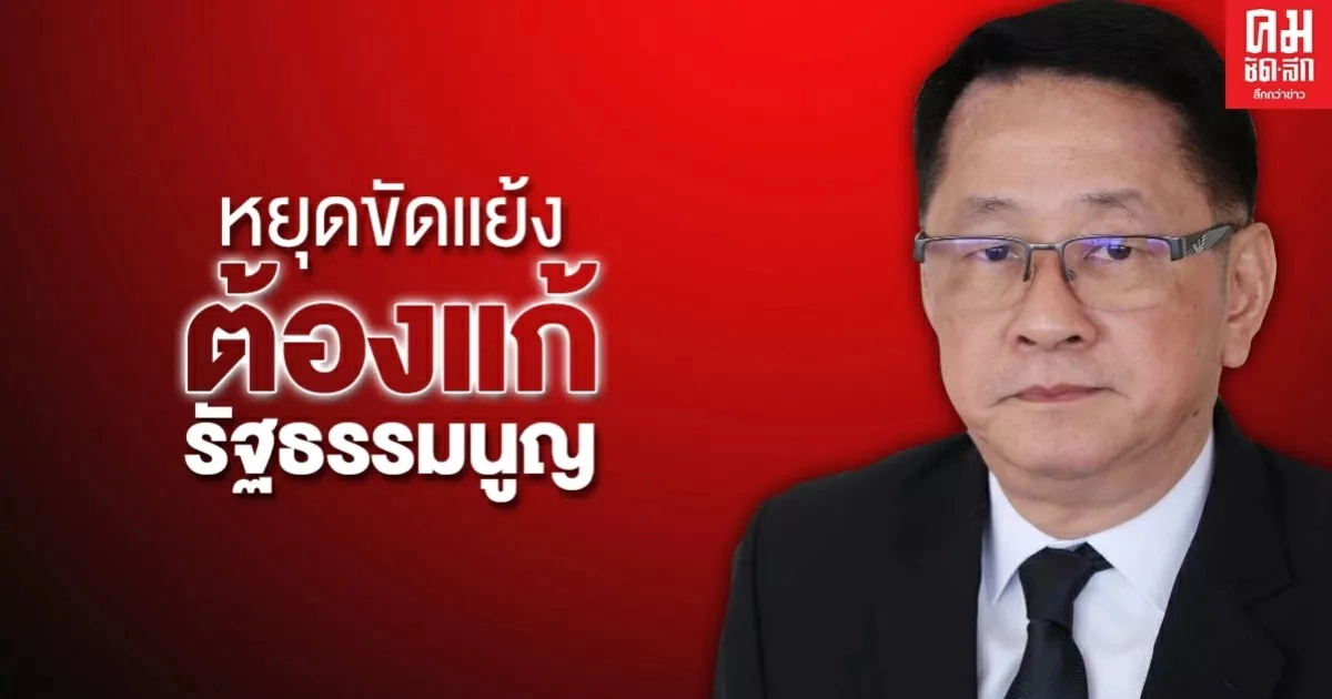 "ประเสริฐ" จี้รัฐชักฟื้นออกจากกองไฟ แก้รธน.คือคำตอบหยุดความขัดแย้ง 