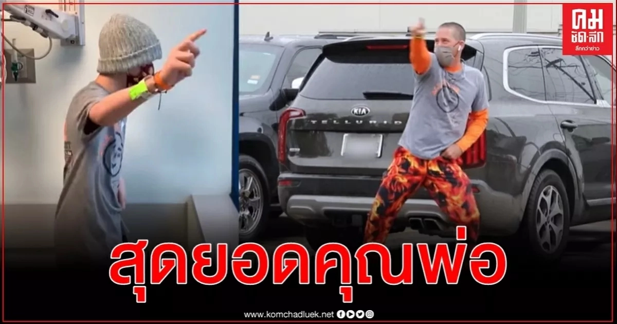 ลูกชายทำคีโมแต่เข้าให้กำลังใจในรพ.ไม่ได้ช่วงโควิด คุณพ่อเต้นให้ลูกดูผ่านหน้าต่างแทน ลูกชายทำคีโมแต่เข้าให้กำลังใจในรพ.ไม่ได้ช่วงโควิด คุณพ่อเต้นให้ลูกดูผ่านหน้าต่างแทน