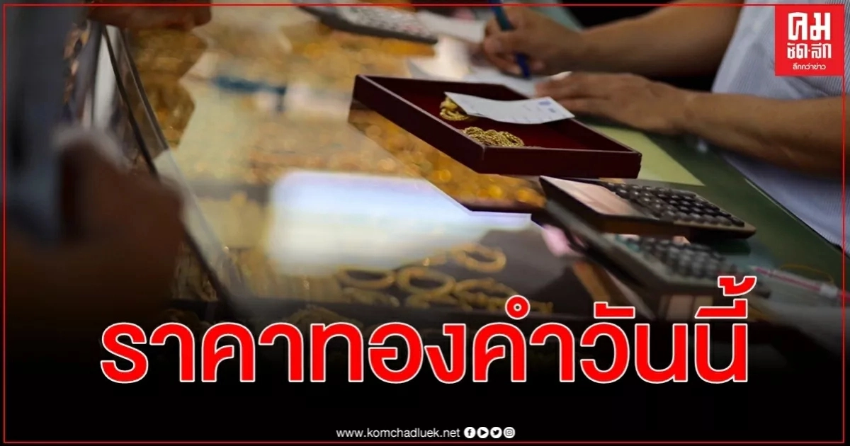 ราคาทองคำวันนี้ เปิดตลาดซื้อขาย ครั้งที่ 1 จับตาตลอดวันแตะ 3 หมื่น ราคาทองคำวันนี้ เปิดตลาดซื้อขาย ครั้งที่ 1 จับตาตลอดวันแตะ 3 หมื่น