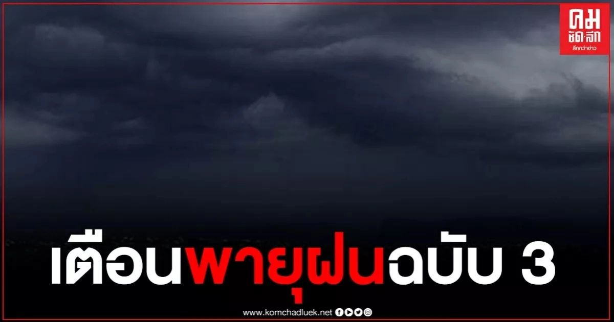 กรมอุตุฯ เตือนพายุฉบับ 3 ภาคอีสาน-ตะวันออก-กลาง-ใต้ มีฝนตกหนักมาก ระวังอันตราย กรมอุตุฯ เตือนพายุฉบับ 3 ภาคอีสาน-ตะวันออก-กลาง-ใต้ มีฝนตกหนักมาก ระวังอันตราย