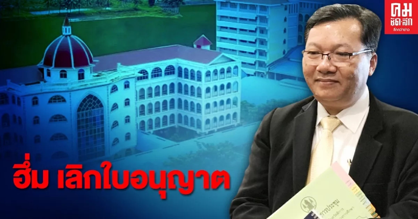 สช.ฮึ่ม จ่อเลิกใบอนุญาต กว่า3พันแห่ง