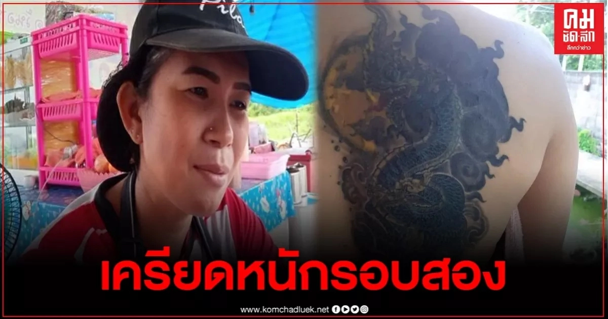 เปิดใจสาวสักพญานาค เครียดหนักกลัวเป็นแผลเหวอะ ยันดูแลรอยสักเป็นอย่างดี เปิดใจสาวสักพญานาค เครียดหนักกลัวเป็นแผลเหวอะ ยันดูแลรอยสักเป็นอย่างดี