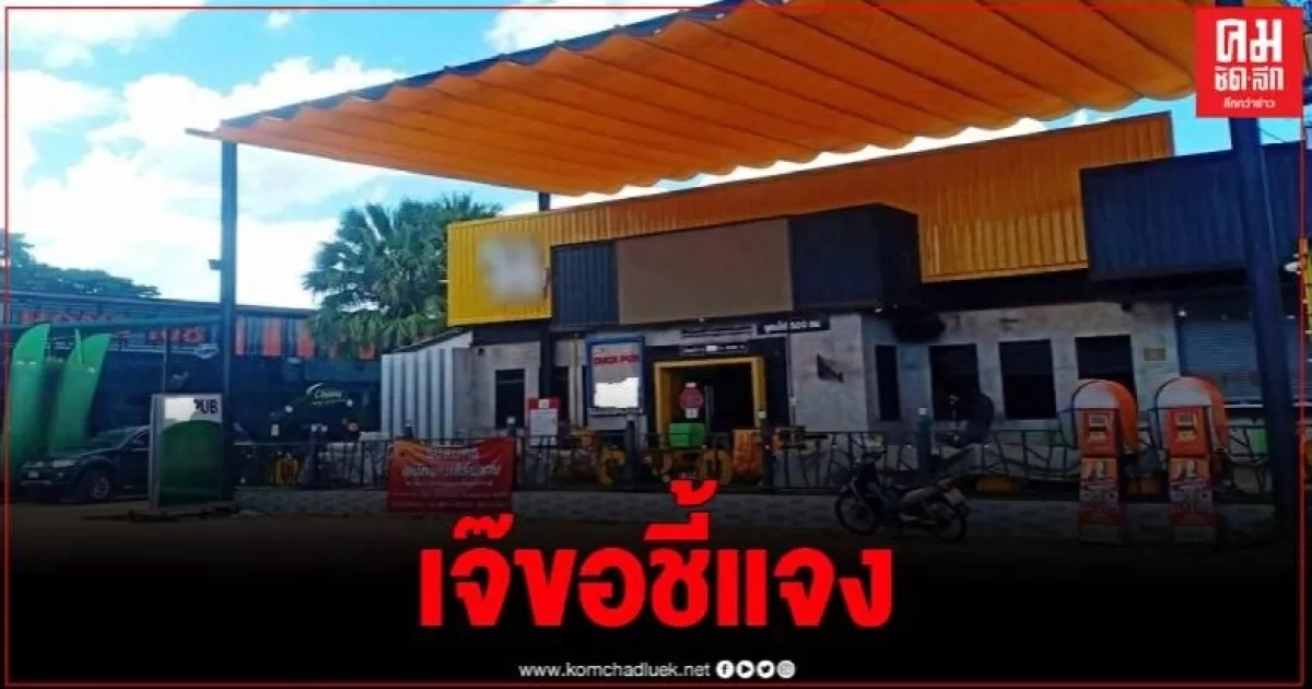 เจ้าของผับดังนครพนมแจง ปิดตามเวลา เผยจัดห้องรับรองให้สารวัตรจริงแต่ไม่ได้เปิดเพลง เจ้าของผับดังนครพนมแจง ปิดตามเวลา เผยจัดห้องรับรองให้สารวัตรจริงแต่ไม่ได้เปิดเพลง