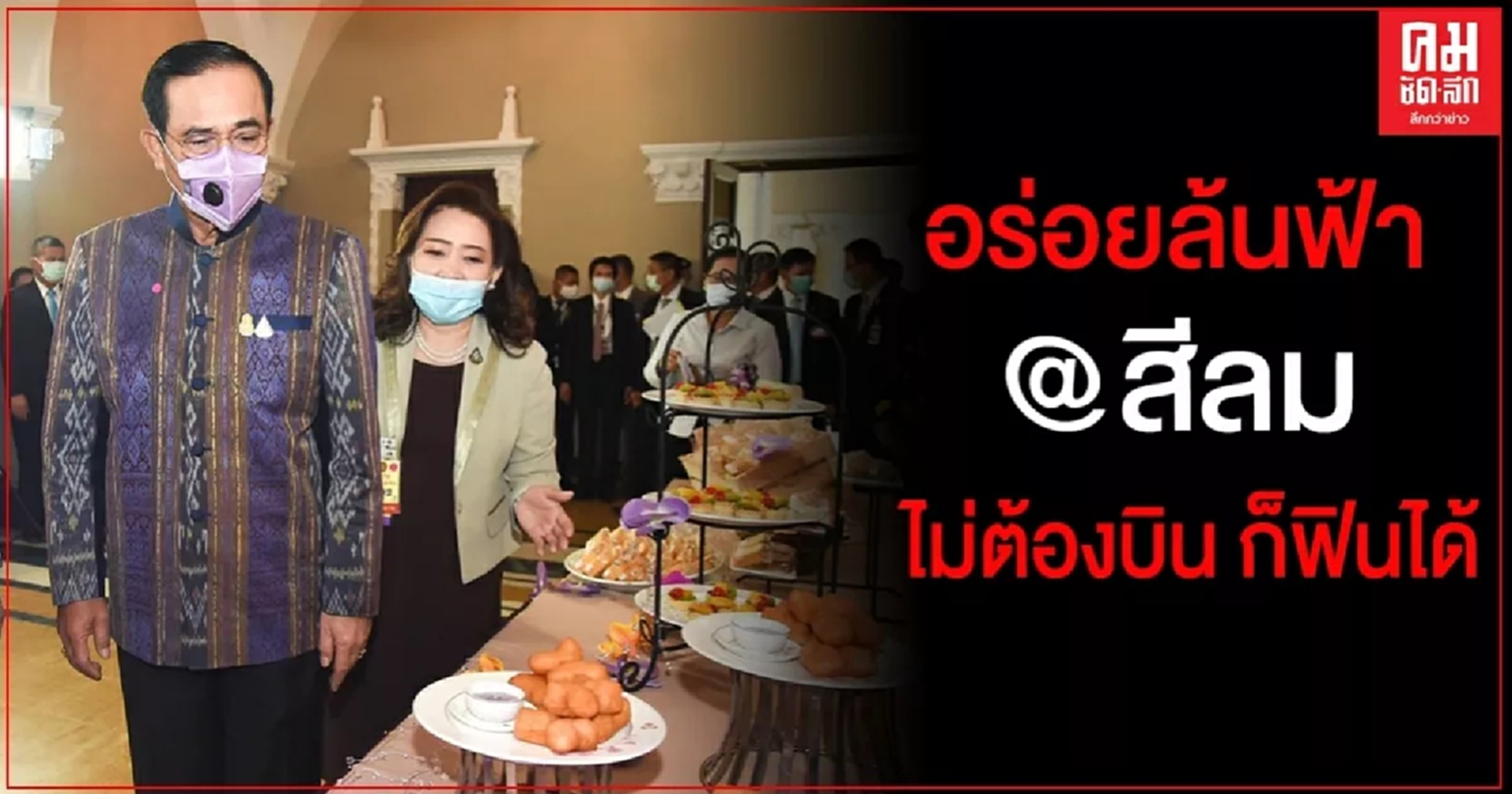 "บิ๊กตู่" ไม่พลาดชิม ปาท่องโก๋ การบินไทย ไม่ต้องบินก็ฟินได้