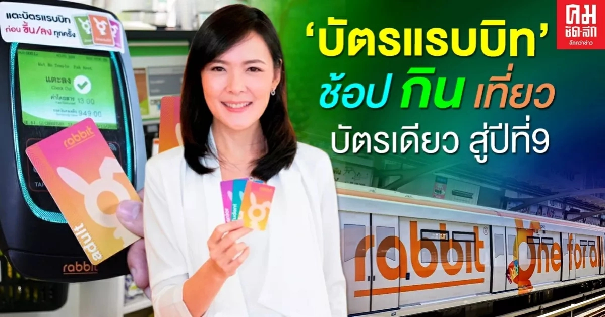 "บัตรแรบบิท" ย้ำความเป็นผู้นำสมาร์ทการ์ดตอบรับชีวิตวิถีใหม่"One for All" ช้อป กิน เที่ยว บัตรเดียวครบ