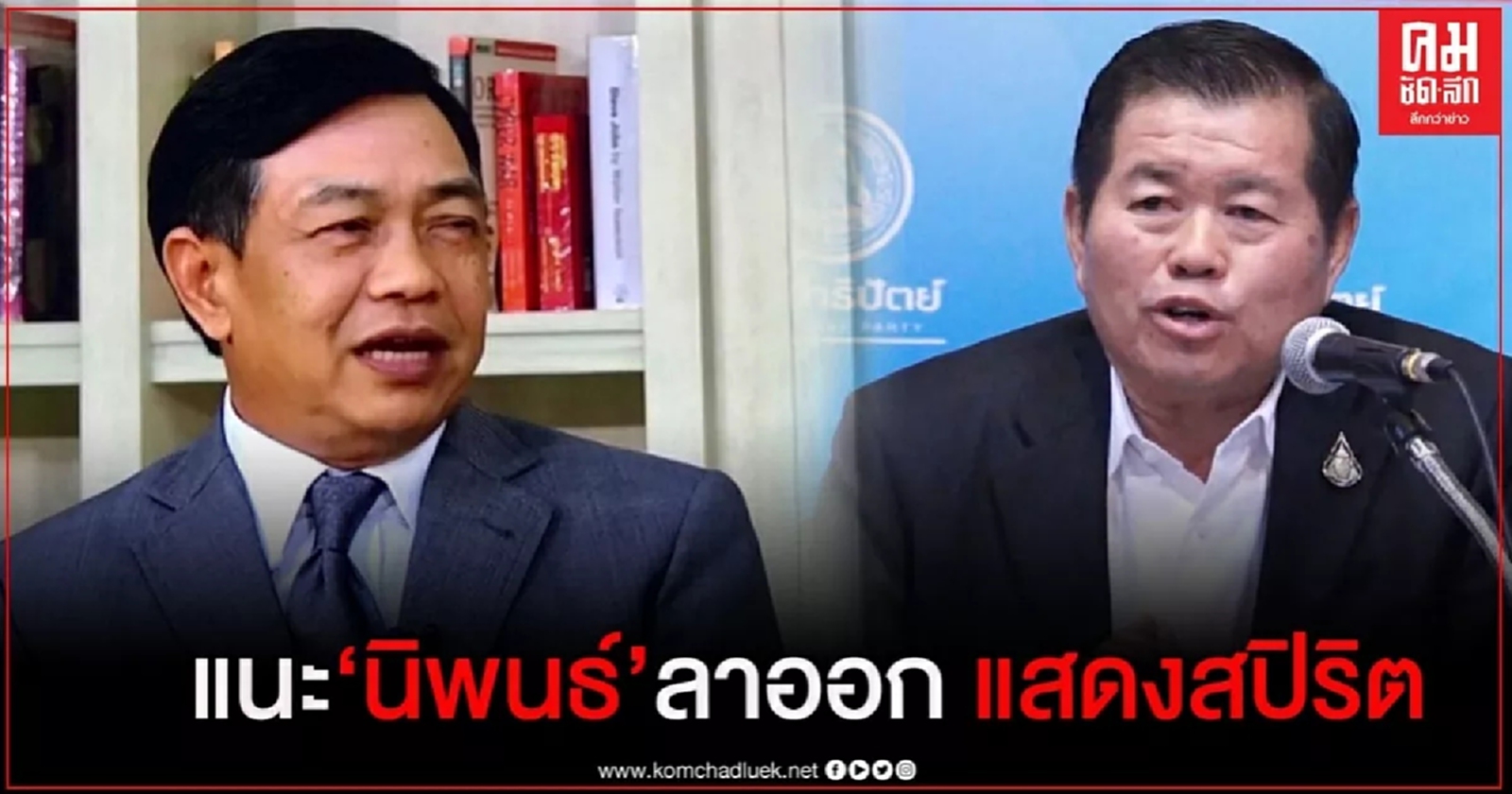 "อลงกรณ์"แนะ"นิพนธ์"เสียสละแสดงสปิริตลาออก