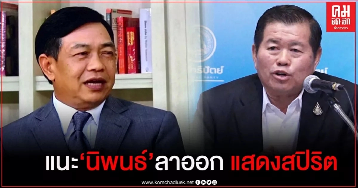 "อลงกรณ์"แนะ"นิพนธ์"เสียสละแสดงสปิริตลาออก