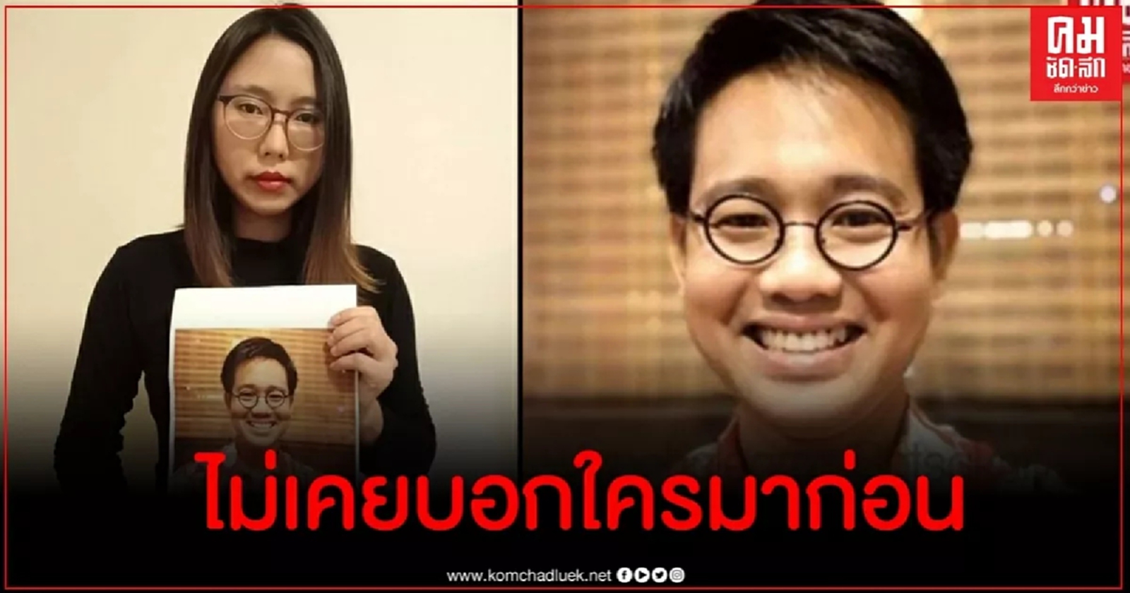 เรื่องเล่าจากแฟนเก่า 'วันเฉลิม' สูญหาย 4 เดือนยังไม่มีวี่แวว