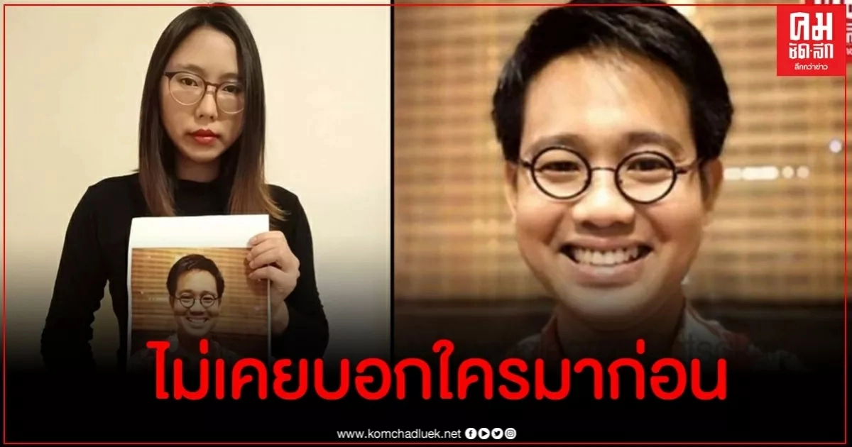 เรื่องเล่าจากแฟนเก่า 'วันเฉลิม' สูญหาย 4 เดือนยังไม่มีวี่แวว