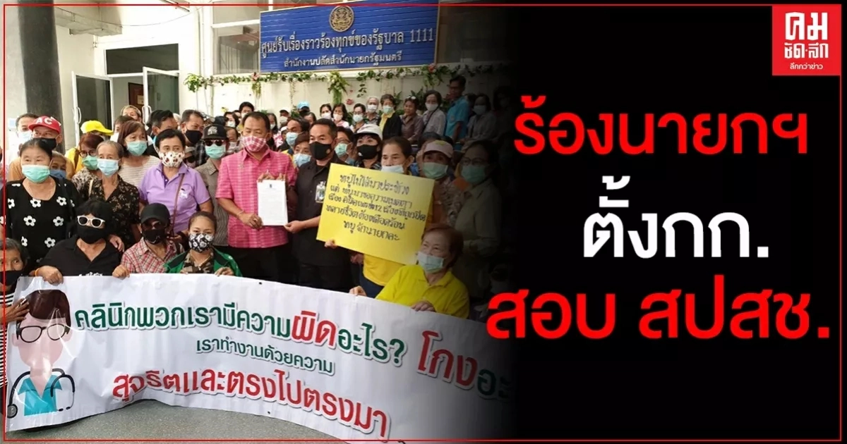 "ศรีสุวรรณ" นำผู้ป่วยบัตรทองร้องนายกรัฐมนตรีตั้ง กก.สอบ สปสช.