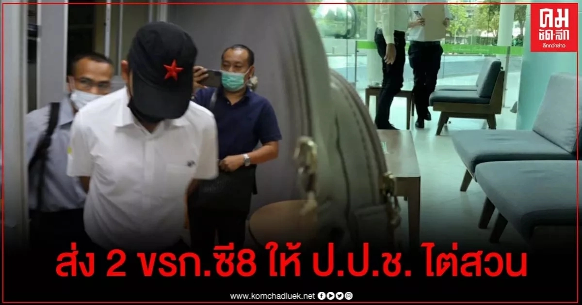  ตำรวจส่งตัว 2 ขรก.ซี 8  ให้ ป.ป.ช.ไต่สวนชี้มูลความผิด