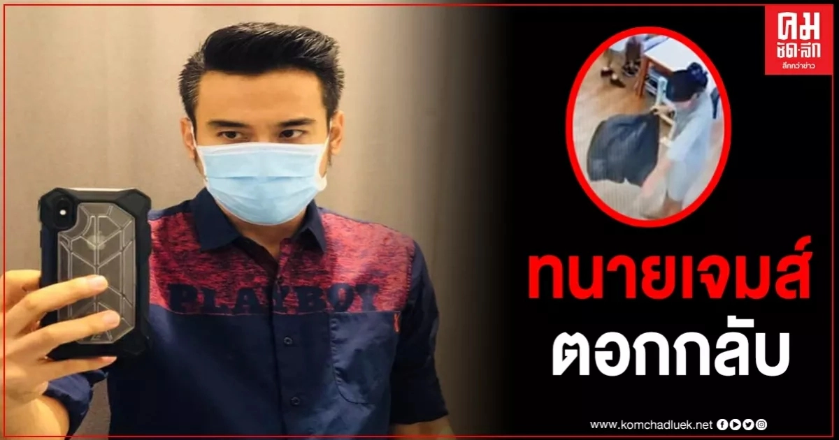 "ทนายเจมส์" จัดหนักปมเอาถุงดำคลุมหัวเด็กแค่หยอกๆ สำนึกผิด แต่จะฟ้องกลับแบบนี้คือสำนึก "ทนายเจมส์" จัดหนักปมเอาถุงดำคลุมหัวเด็กแค่หยอกๆ สำนึกผิด แต่จะฟ้องกลับแบบนี้คือสำนึก