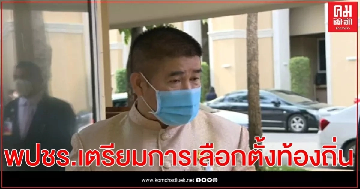 สัปดาห์หน้า พปชร. หารือเตรียมการเลือกตั้งท้องถิ่น 