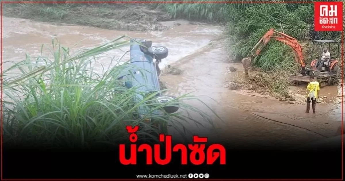 หนุ่มชาวไทใหญ่ขนผักมาขายที่ตลาด โชคร้ายน้ำป่าซัดรถพลิกคว่ำ รอดหวุดหวิด หนุ่มชาวไทใหญ่ขนผักมาขายที่ตลาด โชคร้ายน้ำป่าซัดรถพลิกคว่ำ รอดหวุดหวิด