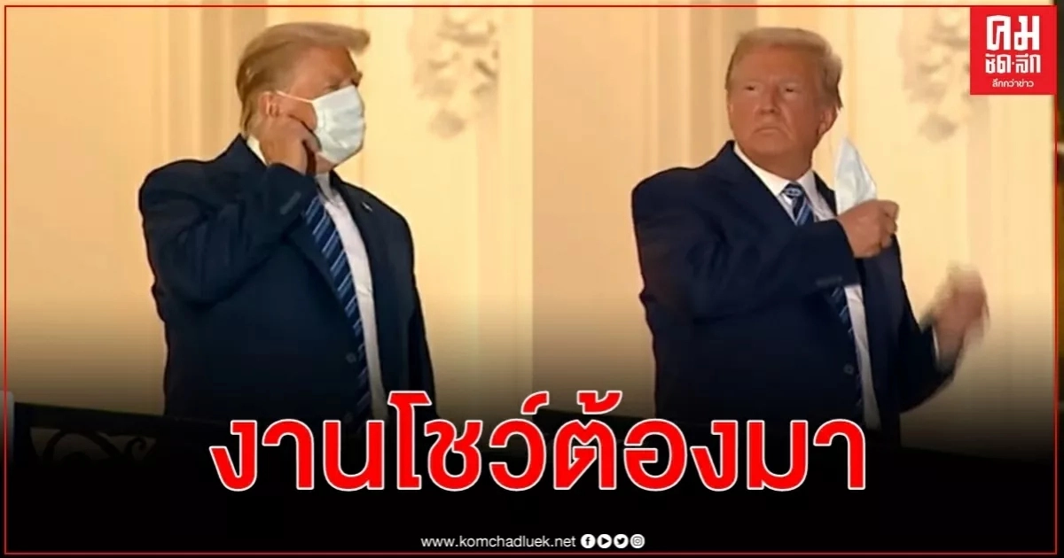 ทรัมป์ออกจากรพ.แม้ยังไม่หายดี สิ่งแรกที่ทำ ถอดแมสก์โชว์ ทวีต"อย่ายอมให้โควิดครอบงำ" ทรัมป์ออกจากรพ.แม้ยังไม่หายดี สิ่งแรกที่ทำ ถอดแมสก์โชว์ ทวีต"อย่ายอมให้โควิดครอบงำ"