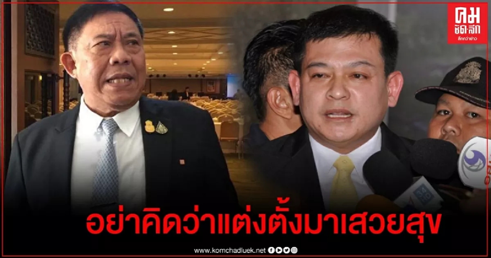 "สิระ"วอน "บิ๊กตู่"ตบปาก "อัศวิน" เตือน อย่าคิดมาเสวยสุขบนเก้าอี้ผู้ว่าฯ 