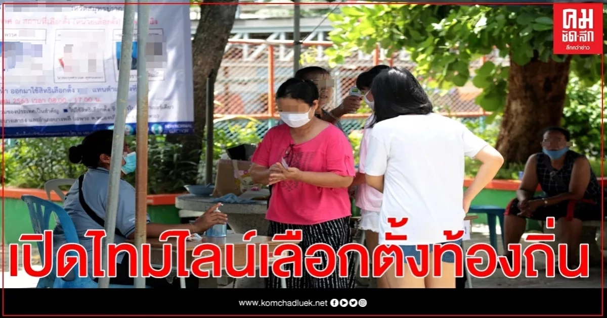 เปิดไทม์ไลน์เลือกตั้งท้องถิ่นเริ่ม อบจ.ก่อน แต่ละประเภทห่าง 60 วัน กทม.รั้งท้าย