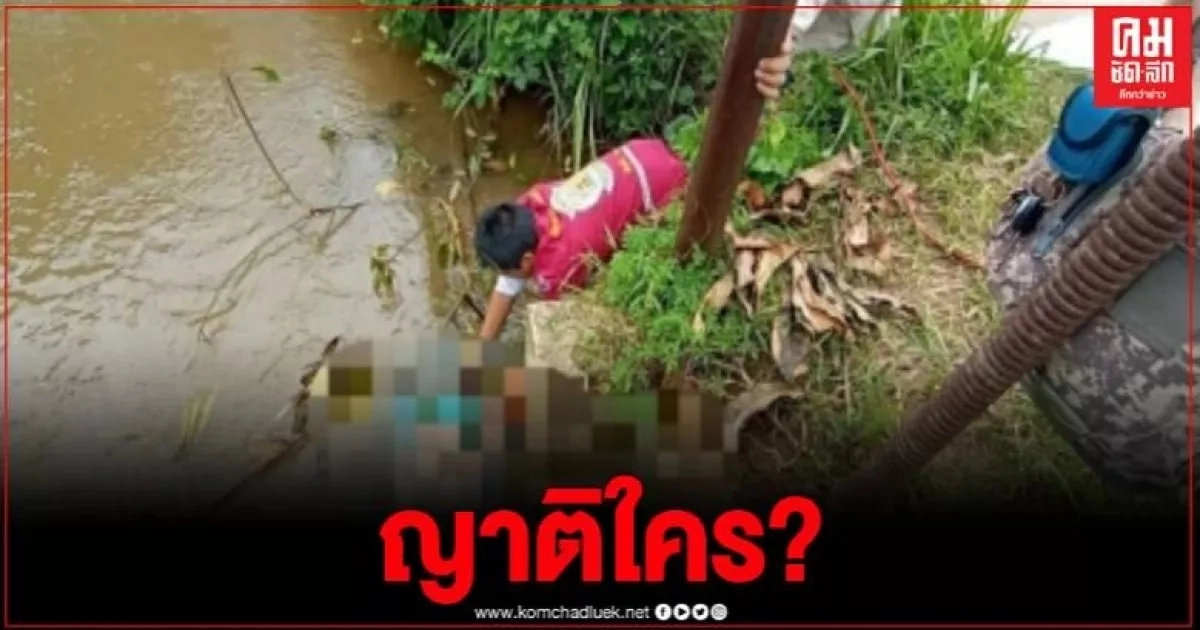 เชียงราย พบหนุ่มนิรนาม เมาจมน้ำดับ จนท.รุดตรวจสอบ เชียงราย พบหนุ่มนิรนาม เมาจมน้ำดับ จนท.รุดตรวจสอบ