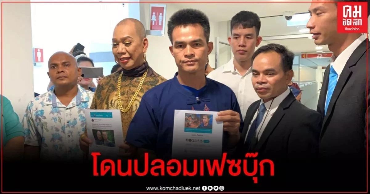 "ลุงพล-อุ๊บ วิริยะ" ร้อง ปอท.โดนปลอมเฟซบุ๊กตัดต่อรูปหมิ่นเบื้องสูง "ลุงพล-อุ๊บ วิริยะ" ร้อง ปอท.โดนปลอมเฟซบุ๊กตัดต่อรูปหมิ่นเบื้องสูง