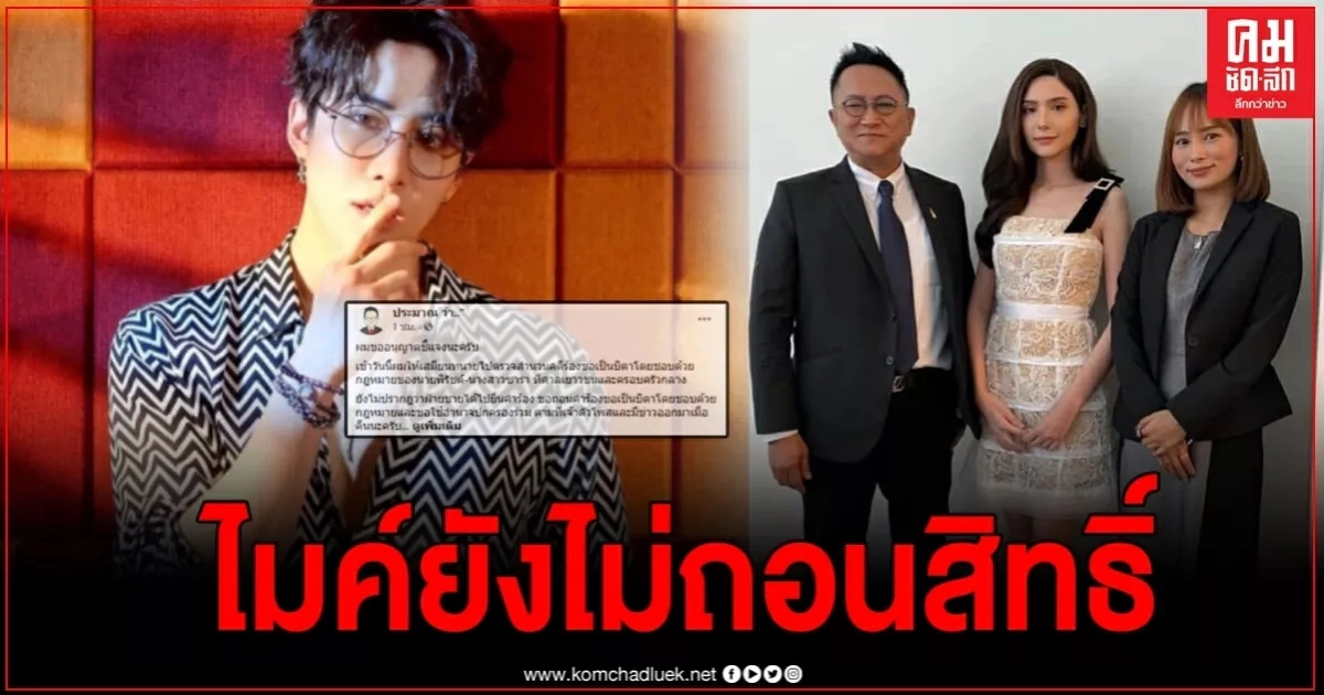 "ทนายประมาณ" ยันชัด "ไมค์ พิรัชต์" ยังไม่ได้ถอนคำร้องการเป็นพ่อ ตามที่ได้โพสต์ในเฟซ "ทนายประมาณ" ยันชัด "ไมค์ พิรัชต์" ยังไม่ได้ถอนคำร้องการเป็นพ่อ ตามที่ได้โพสต์ในเฟซ