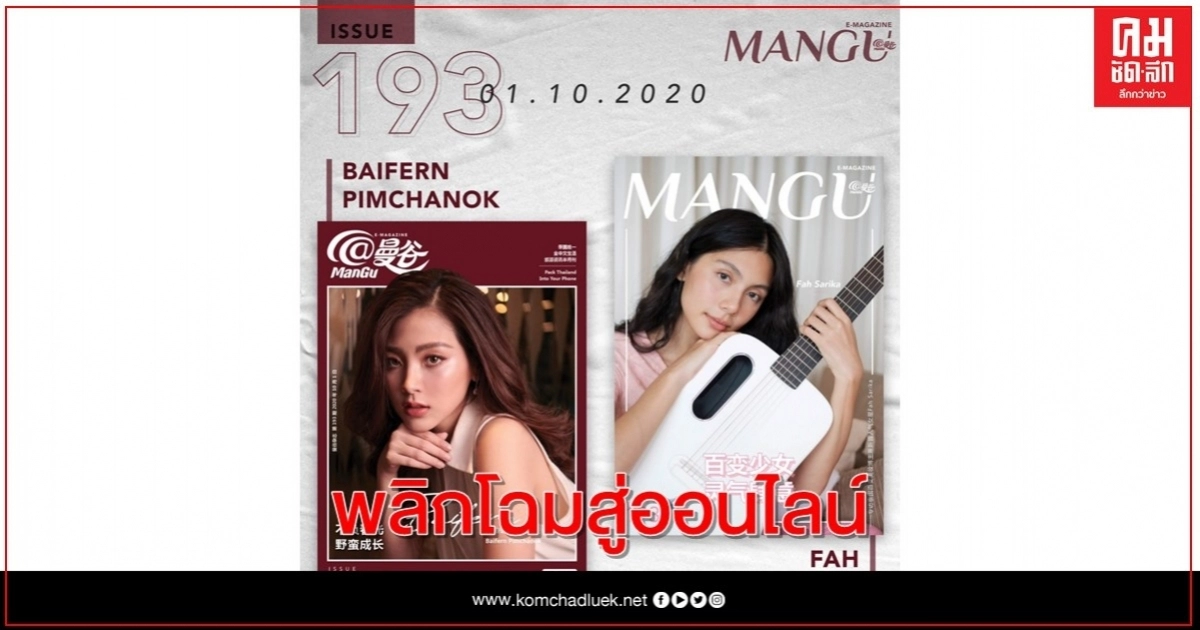 "แอทม่านกู่" พลิกโฉมสู่ออนไลน์ ดึง "ใบเฟิร์น พิมพ์ชนก" ขึ้นปกคนแรก "แอทม่านกู่" พลิกโฉมสู่ออนไลน์ ดึง "ใบเฟิร์น พิมพ์ชนก" ขึ้นปกคนแรก