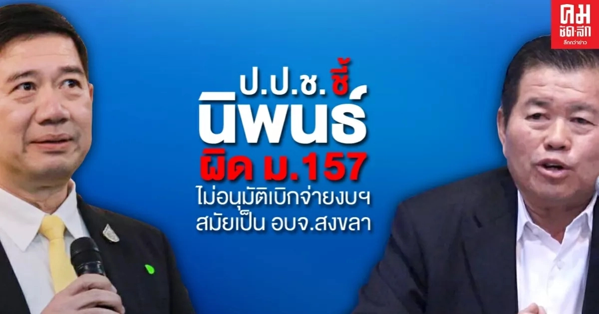 ป.ป.ช. มีมติ ชี้มูล อาญา "นิพนธ์" ผิด ม.157 ไม่อนุมัติเบิกจ่ายงบฯ ค่ารถซ่อมบำรุง สมัยเป็น อบจ.สงขลา 