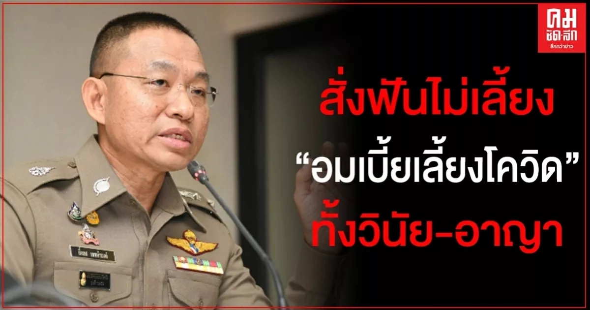 ผบ.ตร.สั่งสอบ"อมเบี้ยเลี้ยงโควิด" ฟันไม่เลี้ยง ทั้งวินัย-อาญา ผบ.ตร.สั่งสอบ"อมเบี้ยเลี้ยงโควิด" ฟันไม่เลี้ยง ทั้งวินัย-อาญา