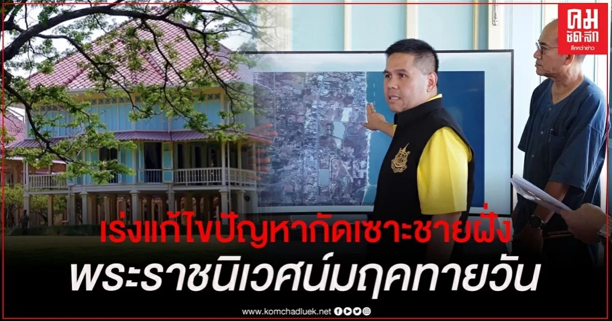 "วราวุธ" สั่งเร่งแก้ไขปัญหากัดเซาะชายฝั่ง "พระราชนิเวศน์มฤคทายวัน" "วราวุธ" สั่งเร่งแก้ไขปัญหากัดเซาะชายฝั่ง "พระราชนิเวศน์มฤคทายวัน"
