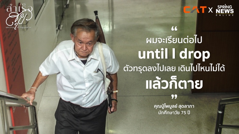 ไพบูลย์ สุดลาภา วัย 75 ปี จาก "อดีตนักบิน" สู่ "นักศึกษากราฟิกปี 2"