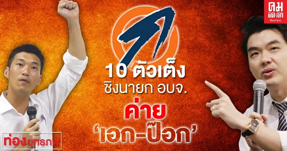 10 ตัวเต็ง ชิงนายก อบจ. ค่าย "เอก-ป๊อก"' 