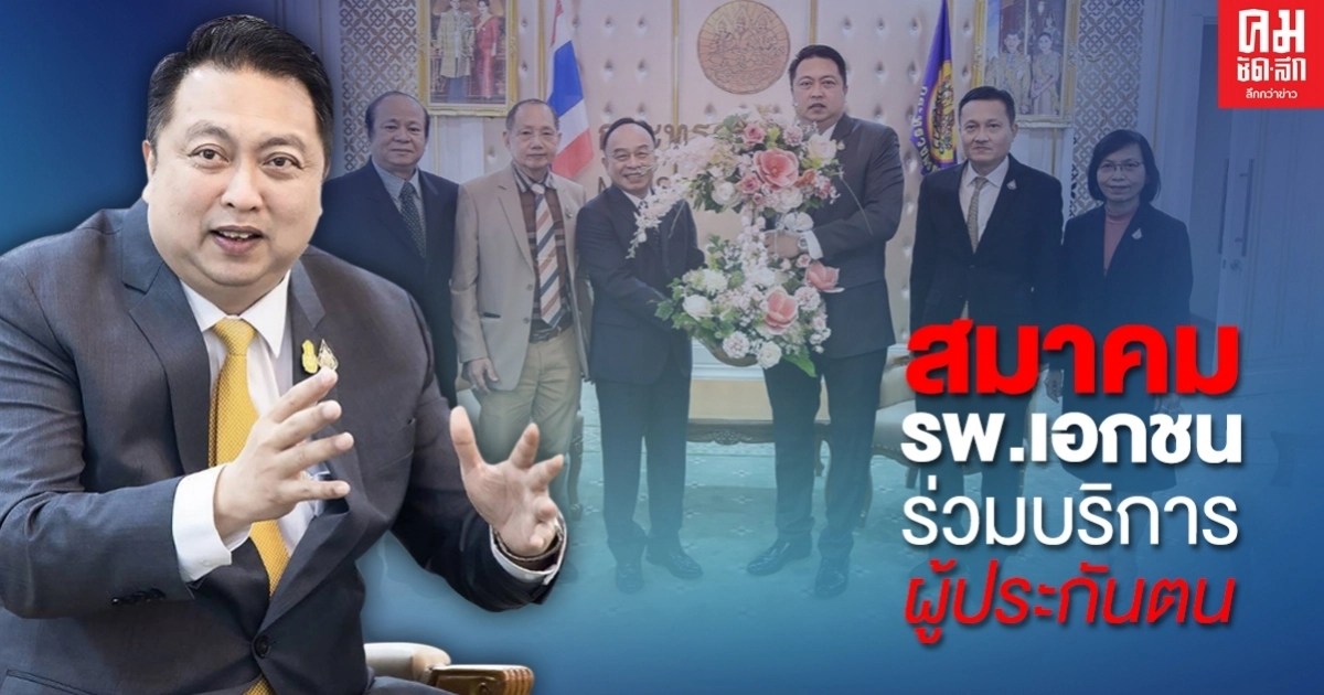 'สมาคม ร.พ.เอกชน' เข้าพบ 'จับกัง1' รับทราบนโยบายแรงงาน ร่วมมือยกระดับบริการทางการแพทย์แก่ผู้ประกันตน 'สมาคม ร.พ.เอกชน' เข้าพบ 'จับกัง1' รับทราบนโยบายแรงงาน ร่วมมือยกระดับบริการทางการแพทย์แก่ผู้ประกันตน