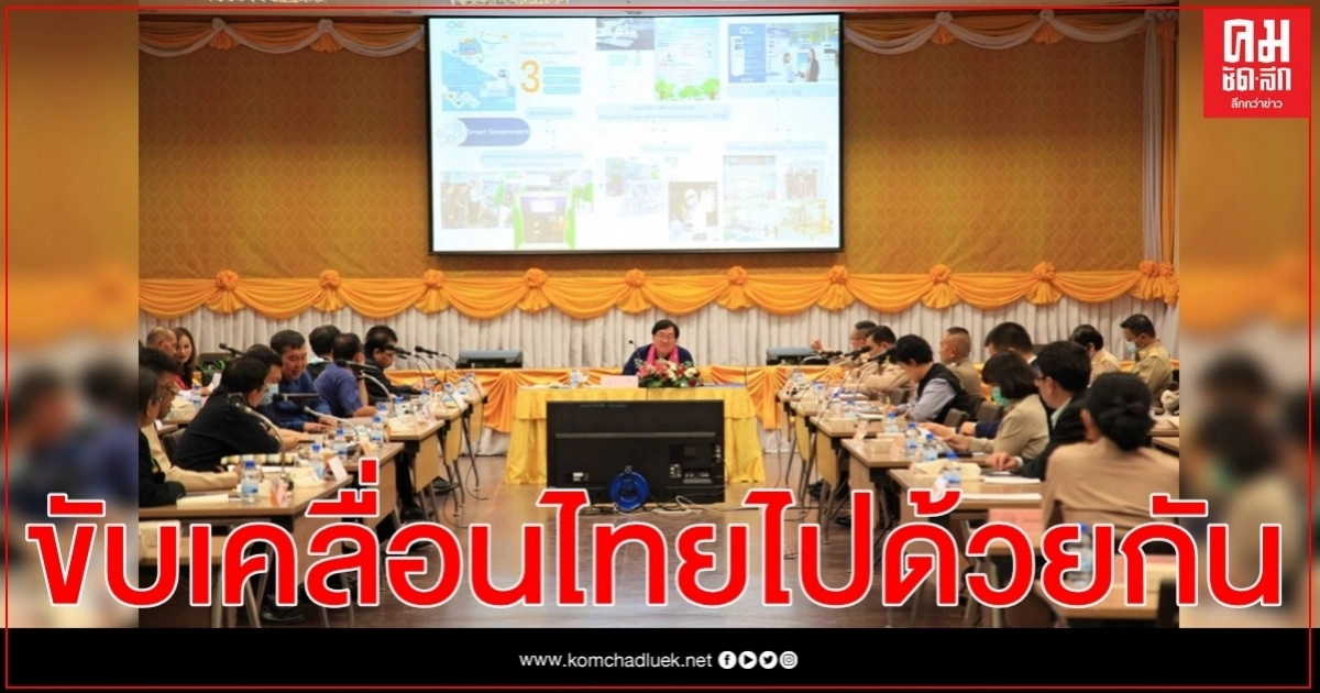 'รมช.ประภัตร' นั่งหัวโต๊ะประชุมขับเคลื่อนไทยไปด้วยกัน จ.ขอนแก่น ดันอาชีพทางเลือกเลี้ยงสัตว์-ปลูกพืชน้ำน้อย ส่งเสริมให้เกษตรกรมีรายได้ 'รมช.ประภัตร' นั่งหัวโต๊ะประชุมขับเคลื่อนไทยไปด้วยกัน จ.ขอนแก่น ดันอาชีพทางเลือกเลี้ยงสัตว์-ปลูกพืชน้ำน้อย ส่งเสริมให้เกษตรกรมีรายได้