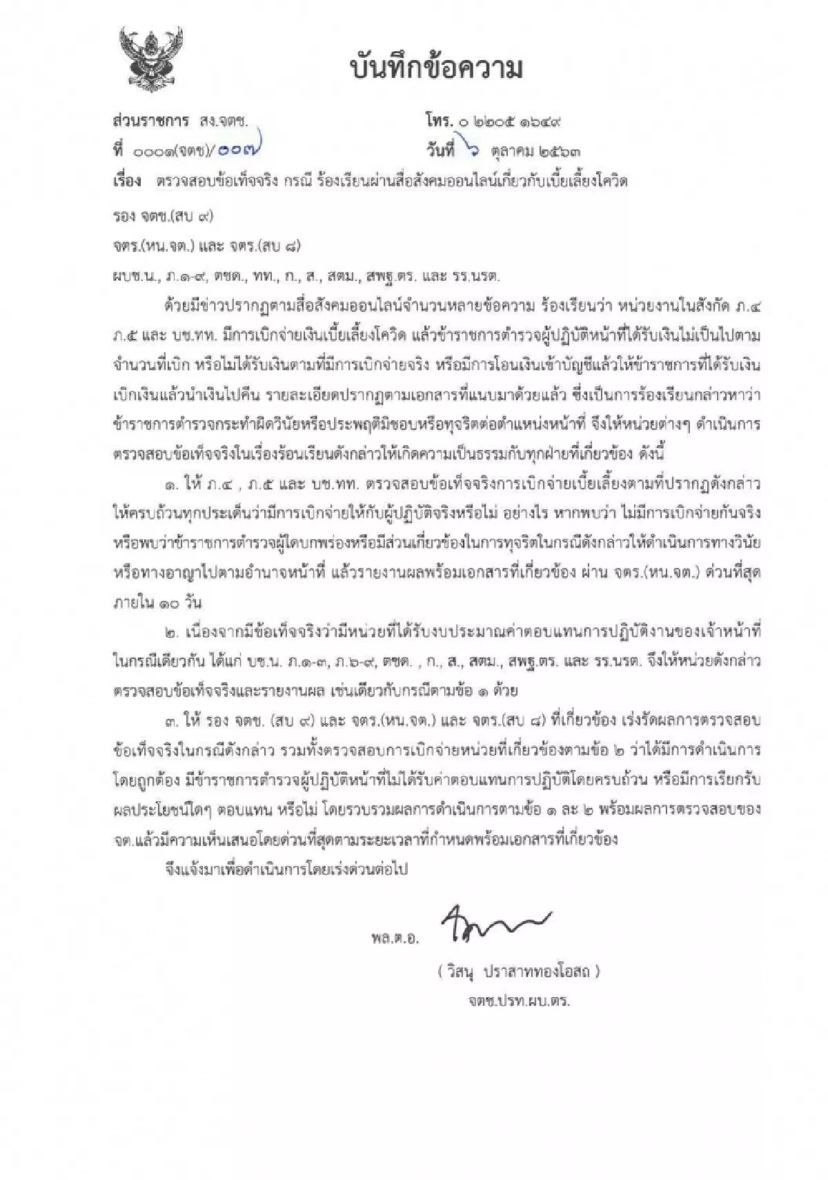 ผบ.ตร.สั่งสอบ"อมเบี้ยเลี้ยงโควิด" ฟันไม่เลี้ยง ทั้งวินัย-อาญา