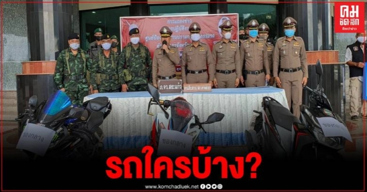 สระแก้ว รวบแก๊งโจรกรรม จยย.ข้ามชาติ ส่งขายเขมร หลังโควิดผ่อนคลาย สระแก้ว รวบแก๊งโจรกรรม จยย.ข้ามชาติ ส่งขายเขมร หลังโควิดผ่อนคลาย