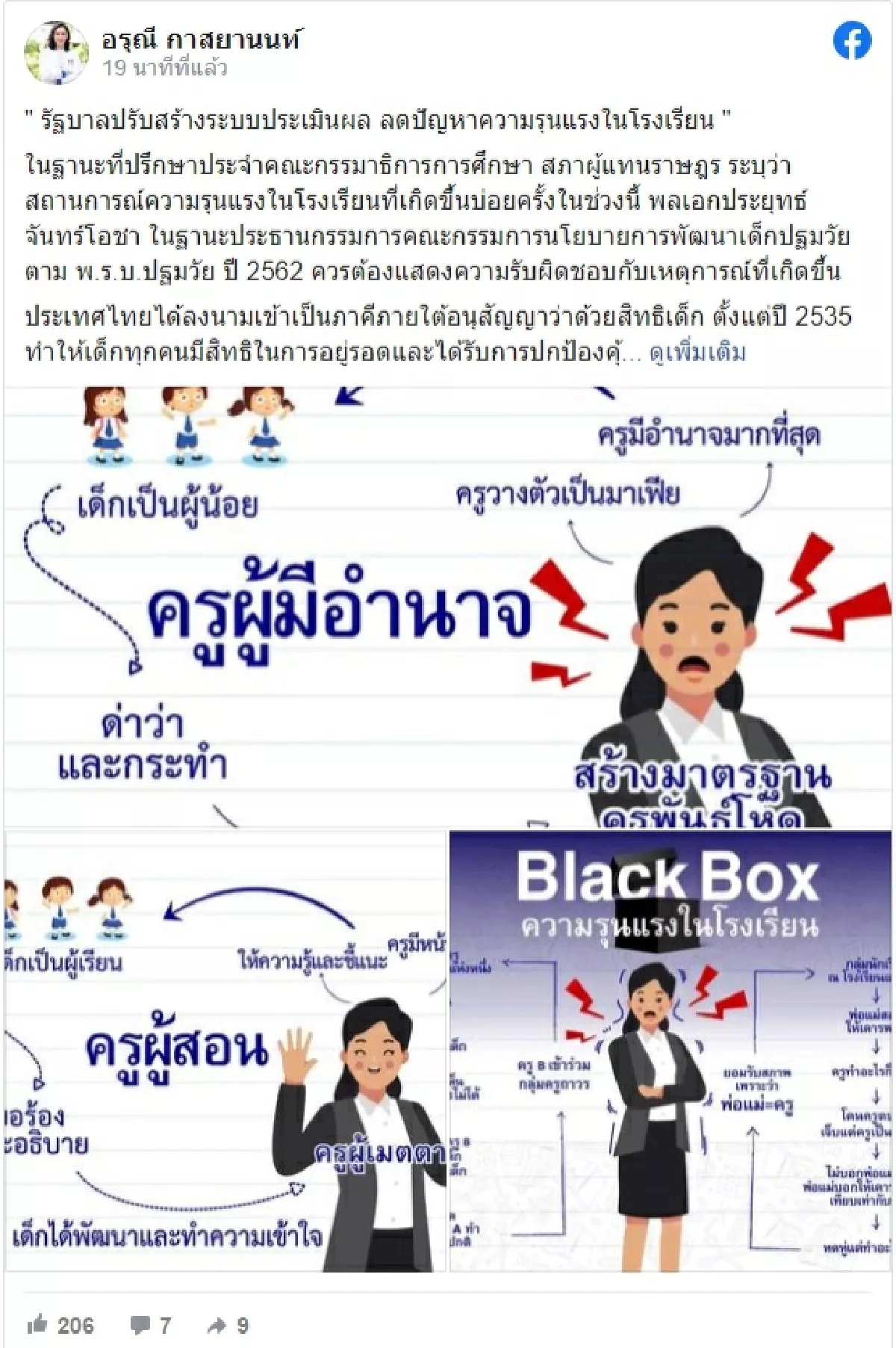 "เพื่อไทย" จี้ "ประยุทธ์" รับผิดชอบ ปมครูทำร้ายเด็ก ปรับสร้างระบบประเมินผล ลดปัญหาความรุนแรงในโรงเรียน