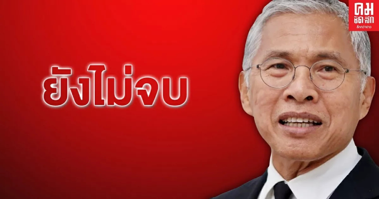 วัฒนา ลั่น ยังไม่จบคดีทุจริตบ้านเอื้ออาทร 