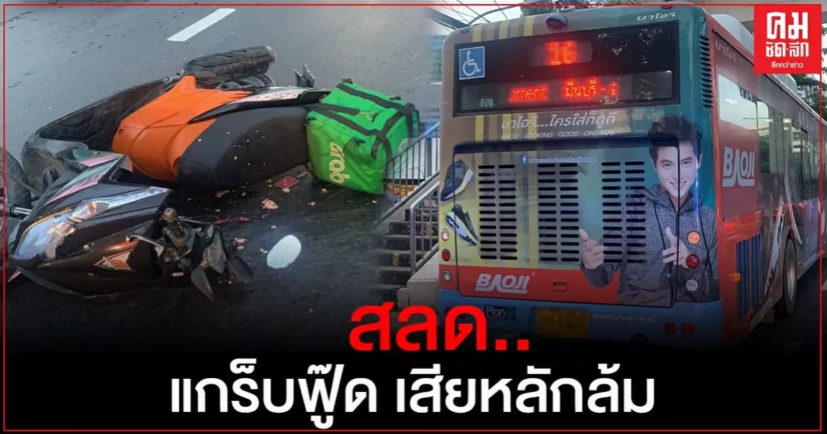 สลด..แกร็บฟู๊ด เสียหลักล้ม รถเมล์ทับซ้ำดับคาที่ สลด..แกร็บฟู๊ด เสียหลักล้ม รถเมล์ทับซ้ำดับคาที่
