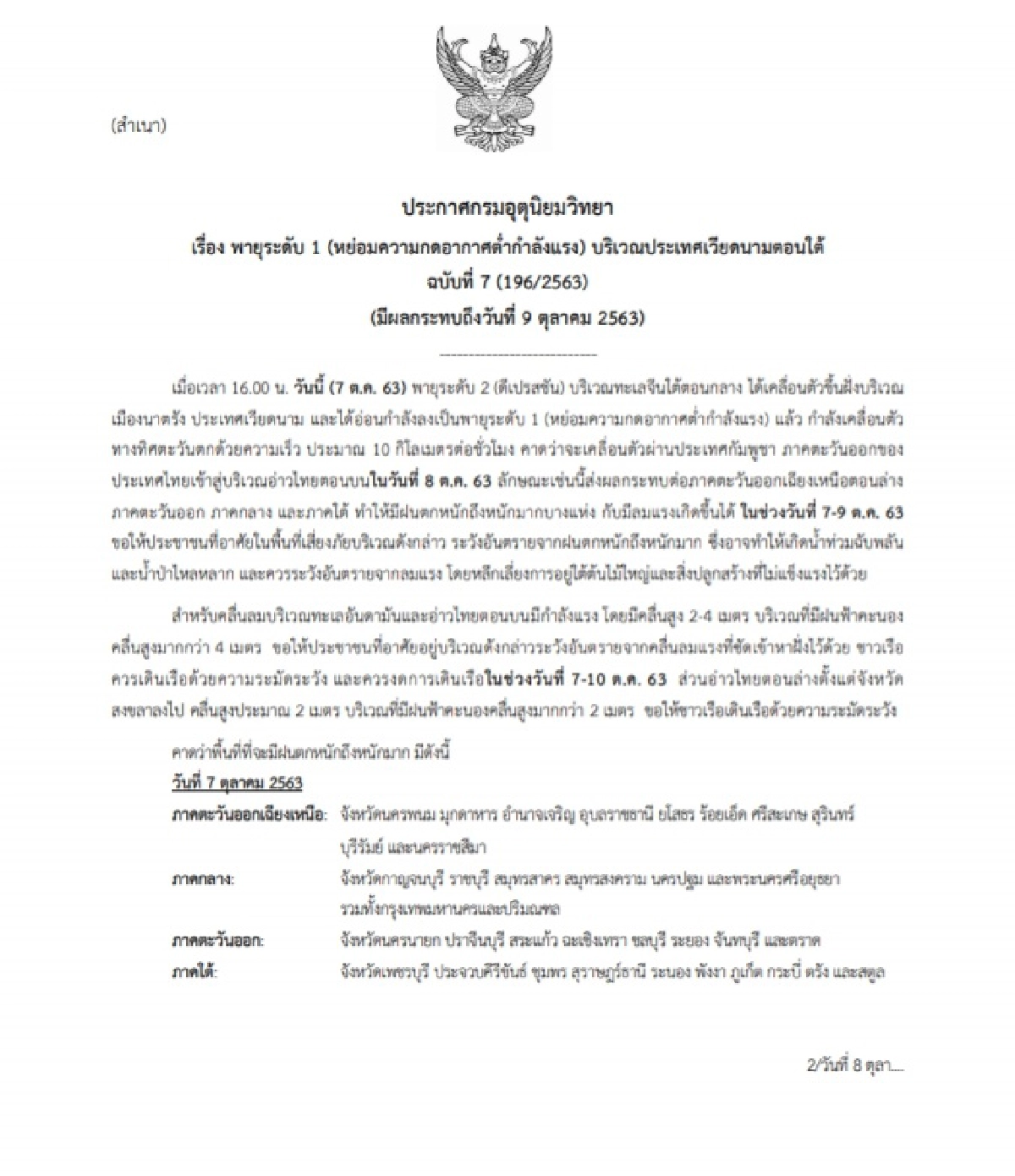 ด่วน ประกาศเตือนพายุฉบับที่ 7 เตือนฝนฟ้าคะนอง คลื่นสูงควรงดเดินเรือ