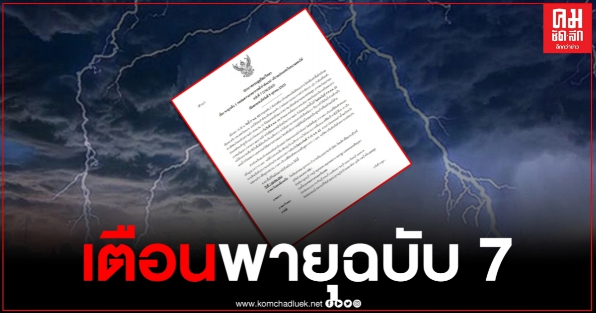 ด่วน ประกาศเตือนพายุฉบับที่ 7 เตือนฝนฟ้าคะนอง คลื่นสูงควรงดเดินเรือ