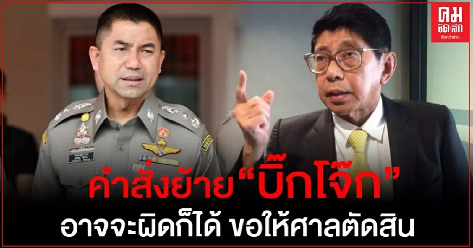 "วิษณุ"ไม่ฟันธง คำสั่งย้าย "บิ๊กโจ๊ก" ถูกต้องบอก "อาจจะผิด ก็ได้"