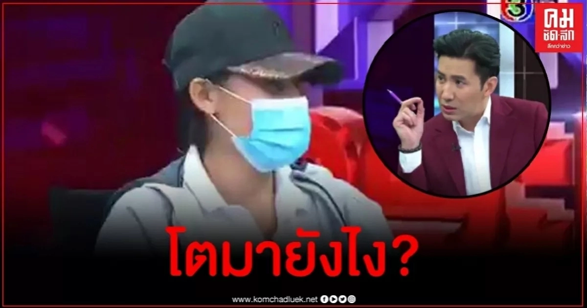 หนุ่ม กรรชัย ลั่นขอถาม จุ๋ม แทน ปชช.โตมายังไง-ที่บ้านเลี้ยงยังไง-ไปทำเขาทำไม