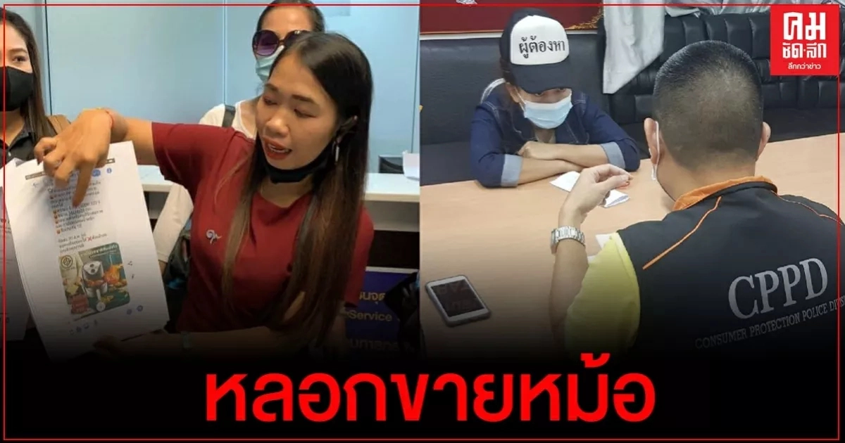 ปคบ.จับ 2 ผัวเมียสุดแสบ เปิดเพจ "บริษัทนำเข้า 110 จำกัด"หลอกขายหม้อทอดไร้น้ำมัน (คลิป) ปคบ.จับ 2 ผัวเมียสุดแสบ เปิดเพจ "บริษัทนำเข้า 110 จำกัด"หลอกขายหม้อทอดไร้น้ำมัน (คลิป)