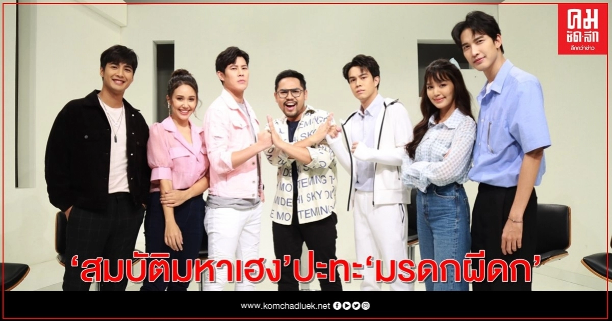 "สด ๆ บทไม่มี ตีสนิท" ชวนทีม "สมบัติมหาเฮง" ปะทะ "มรดกผีดก" "สด ๆ บทไม่มี ตีสนิท" ชวนทีม "สมบัติมหาเฮง" ปะทะ "มรดกผีดก"