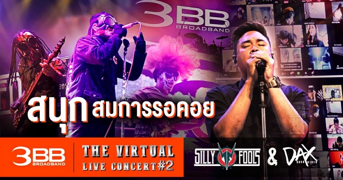 สนุกสมการรอคอย 3BB The Virtual LIVE Concert #2 "SILLY FOOLS & DAX" สนุกสมการรอคอย 3BB The Virtual LIVE Concert #2 "SILLY FOOLS & DAX"