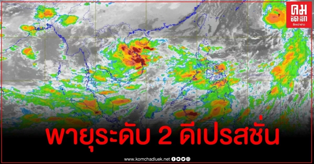 ยกระดับเฝ้าระวังฝนตกหนัก น้ำท่วมฉับพลัน ชาวเรืองดการเดินเรือในช่วง 7-10 ต.ค.นี้ ยกระดับเฝ้าระวังฝนตกหนัก น้ำท่วมฉับพลัน ชาวเรืองดการเดินเรือในช่วง 7-10 ต.ค.นี้